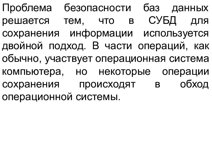 Проблема безопасности баз данных решается тем, что в СУБД для сохранения