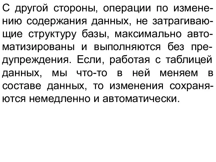 С другой стороны, операции по измене-нию содержания данных, не затрагиваю-щие структуру