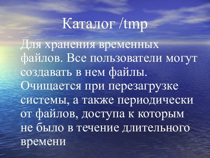 Каталог /tmp Для хранения временных файлов. Все пользователи могут создавать в