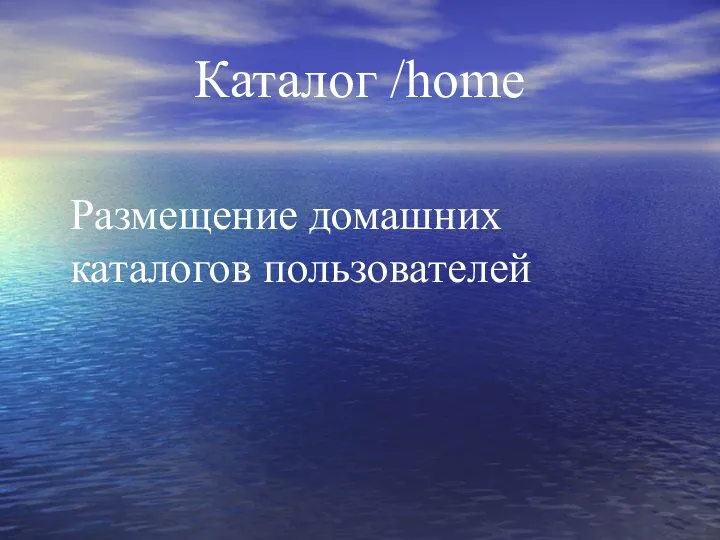 Каталог /home Размещение домашних каталогов пользователей