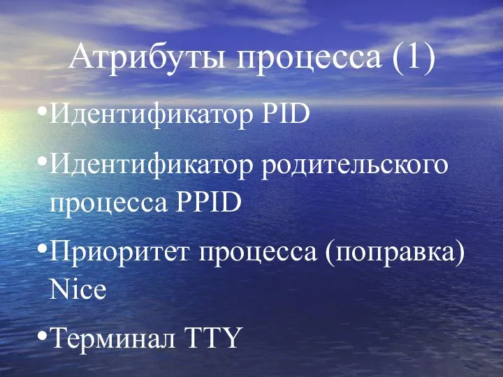 Атрибуты процесса (1) Идентификатор PID Идентификатор родительского процесса PPID Приоритет процесса (поправка) Nice Терминал TTY