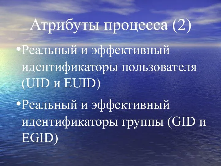 Атрибуты процесса (2) Реальный и эффективный идентификаторы пользователя (UID и EUID)