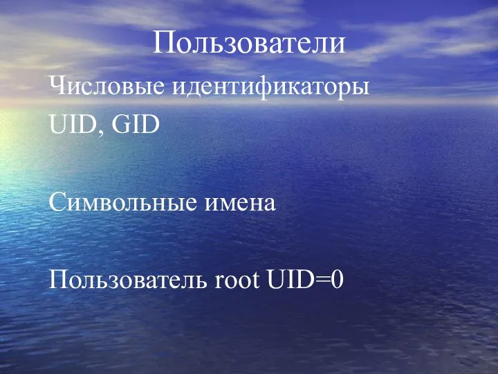 Пользователи Числовые идентификаторы UID, GID Символьные имена Пользователь root UID=0