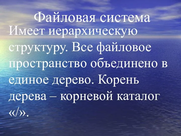 Файловая система Имеет иерархическую структуру. Все файловое пространство объединено в единое