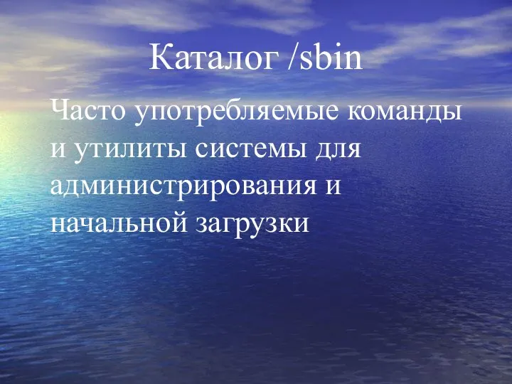 Каталог /sbin Часто употребляемые команды и утилиты системы для администрирования и начальной загрузки