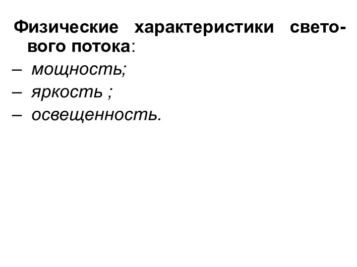 Физические характеристики свето-вого потока: мощность; яркость ; освещенность.