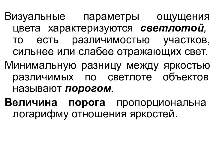 Визуальные параметры ощущения цвета характеризуются светлотой, то есть различимостью участков, сильнее