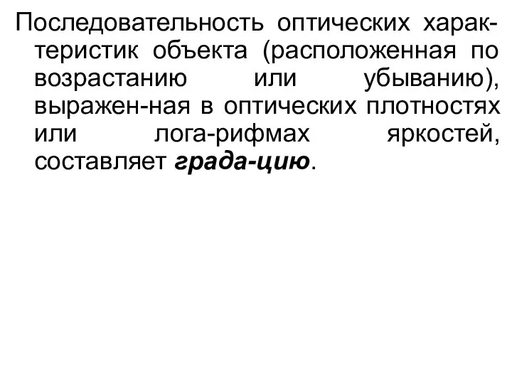 Последовательность оптических харак-теристик объекта (расположенная по возрастанию или убыванию), выражен-ная в