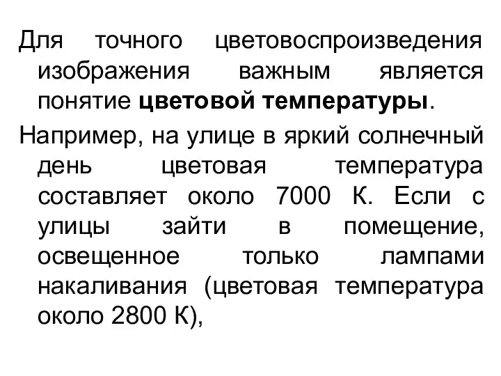 Для точного цветовоспроизведения изображения важным является понятие цветовой температуры. Например, на