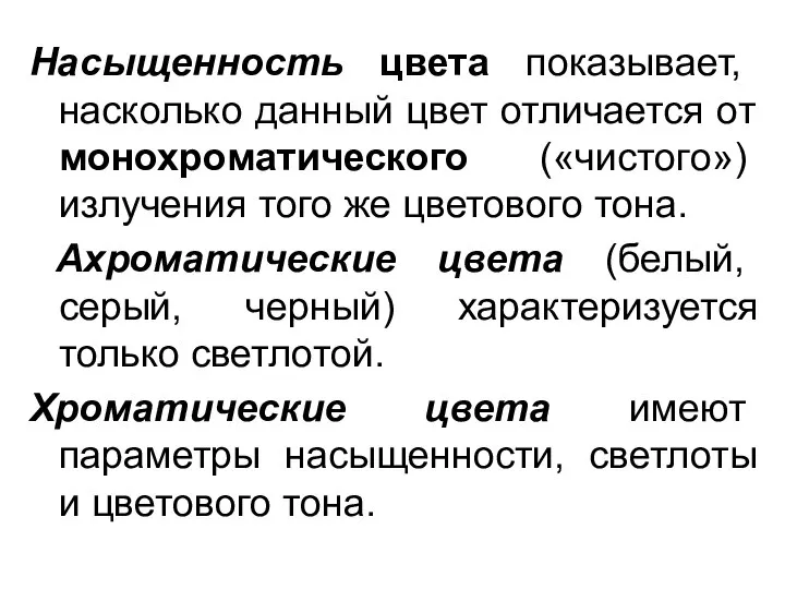 Насыщенность цвета показывает, насколько данный цвет отличается от монохроматического («чистого») излучения