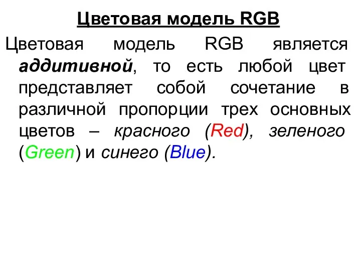 Цветовая модель RGB Цветовая модель RGB является аддитивной, то есть любой