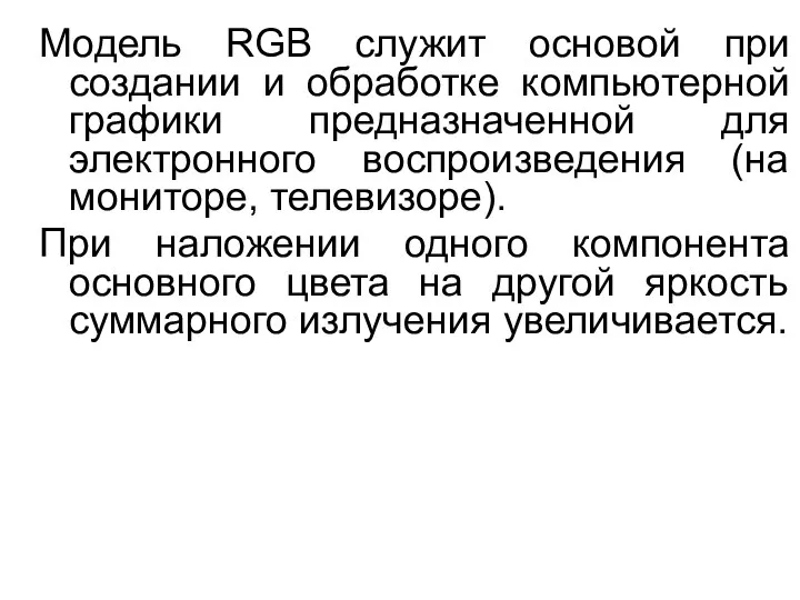 Модель RGB служит основой при создании и обработке компьютерной графики предназначенной