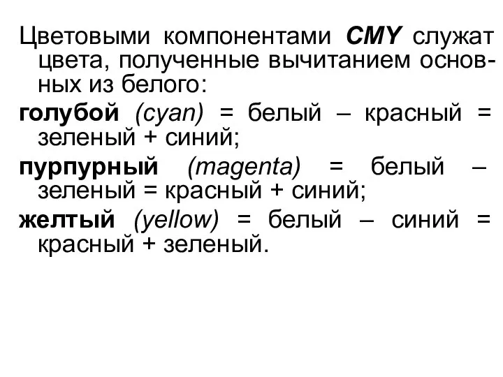 Цветовыми компонентами CMY служат цвета, полученные вычитанием основ-ных из белого: голубой