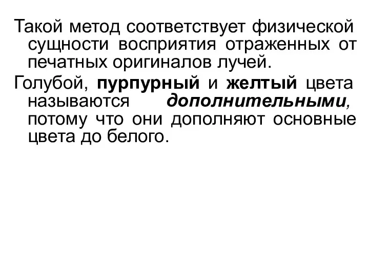 Такой метод соответствует физической сущности восприятия отраженных от печатных оригиналов лучей.