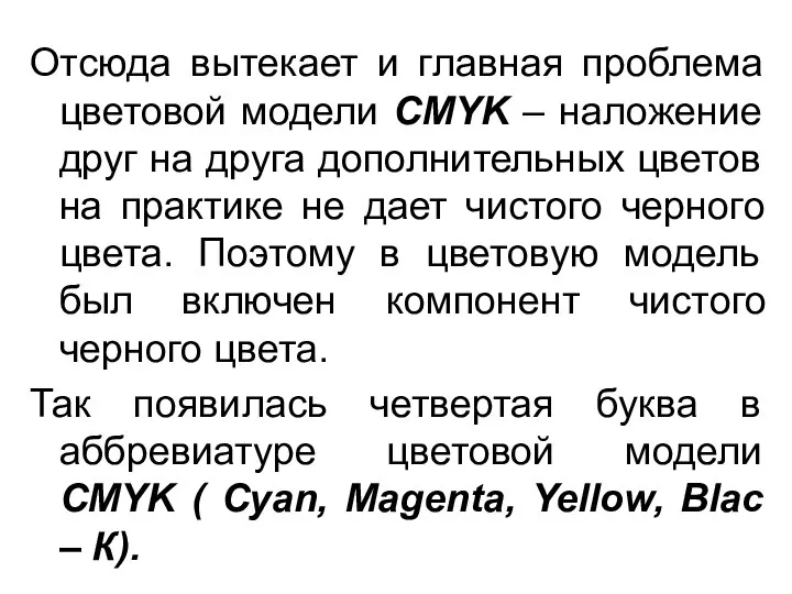 Отсюда вытекает и главная проблема цветовой модели CMYK – наложение друг