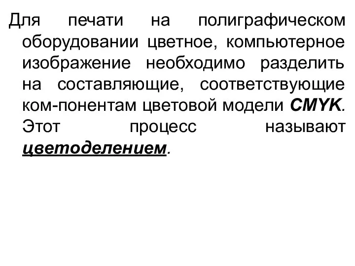 Для печати на полиграфическом оборудовании цветное, компьютерное изображение необходимо разделить на