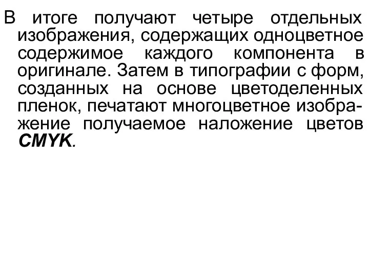 В итоге получают четыре отдельных изображения, содержащих одноцветное содержимое каждого компонента