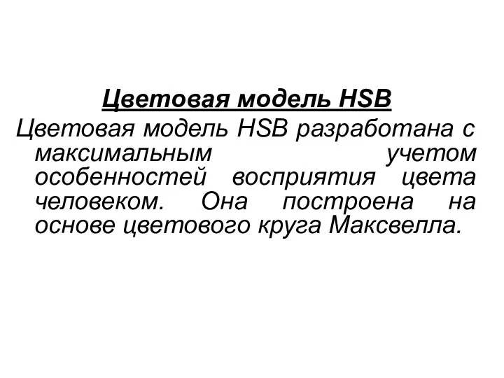 Цветовая модель HSB Цветовая модель HSB разработана с максимальным учетом особенностей