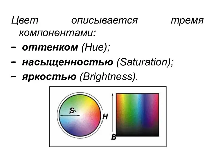 Цвет описывается тремя компонентами: оттенком (Hue); насыщенностью (Saturation); яркостью (Brightness).