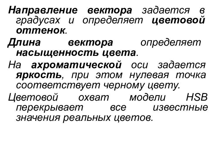 Направление вектора задается в градусах и определяет цветовой оттенок. Длина вектора