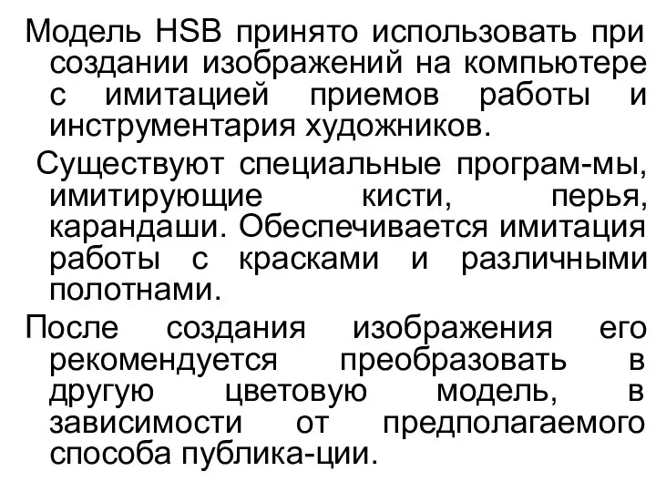 Модель HSB принято использовать при создании изображений на компьютере с имитацией