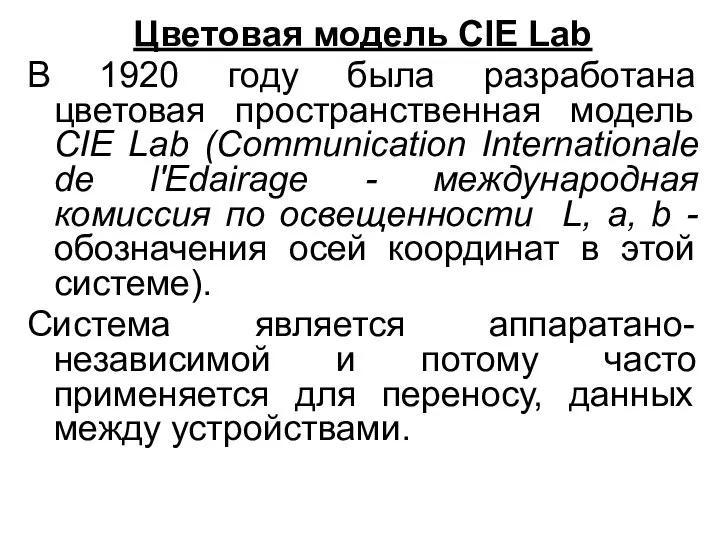 Цветовая модель CIE Lab В 1920 году была разработана цветовая пространственная