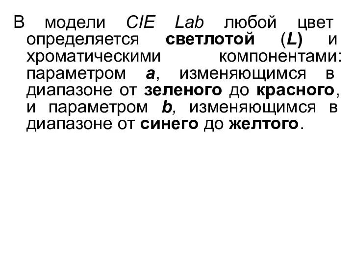 В модели CIE Lab любой цвет определяется светлотой (L) и хроматическими