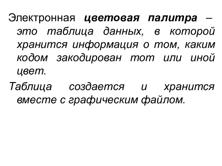 Электронная цветовая палитра – это таблица данных, в которой хранится информация