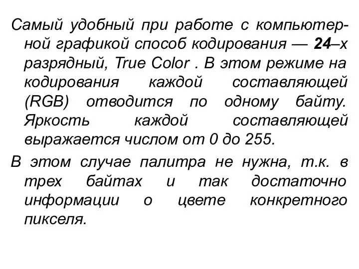 Самый удобный при работе с компьютер-ной графикой способ кодирования — 24–х