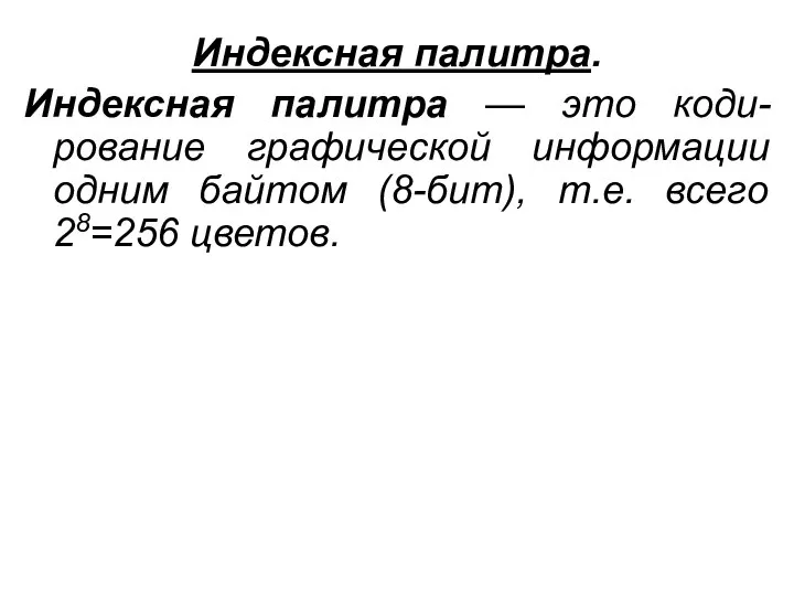 Индексная палитра. Индексная палитра — это коди-рование графической информации одним байтом (8-бит), т.е. всего 28=256 цветов.