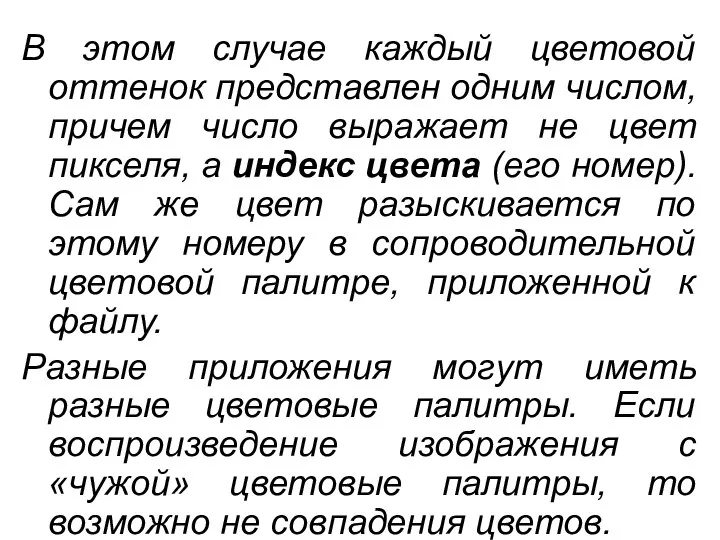 В этом случае каждый цветовой оттенок представлен одним числом, причем число