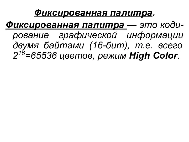 Фиксированная палитра. Фиксированная палитра — это коди-рование графической информации двумя байтами