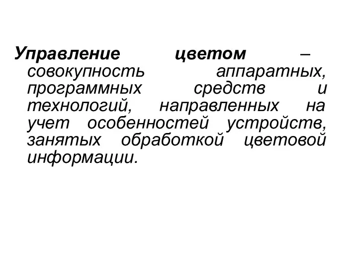 Управление цветом – совокупность аппаратных, программных средств и технологий, направленных на