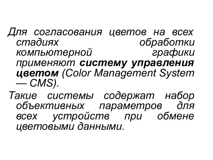 Для согласования цветов на всех стадиях обработки компьютерной графики применяют систему