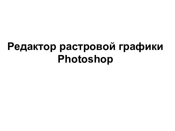 Редактор растровой графики Photoshop