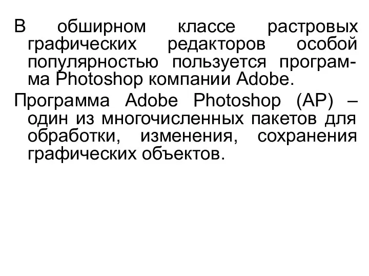 В обширном классе растровых графических редакторов особой популярностью пользуется програм-ма Photoshop