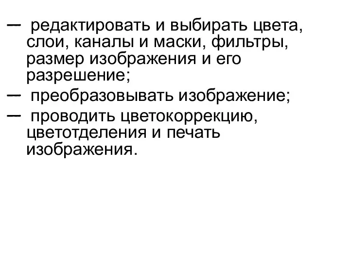 редактировать и выбирать цвета, слои, каналы и маски, фильтры, размер изображения