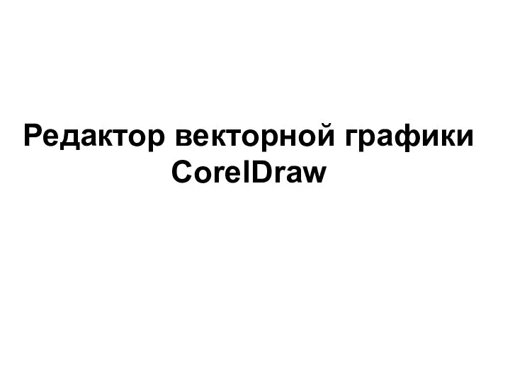 Редактор векторной графики CorelDraw