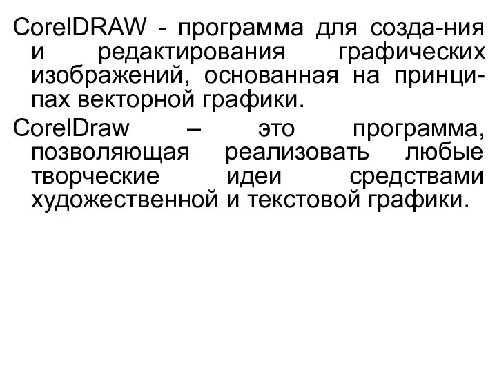CorelDRAW - программа для созда-ния и редактирования графических изображений, основанная на