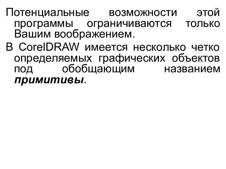 Потенциальные возможности этой программы ограничиваются только Вашим воображением. В CorelDRAW имеется