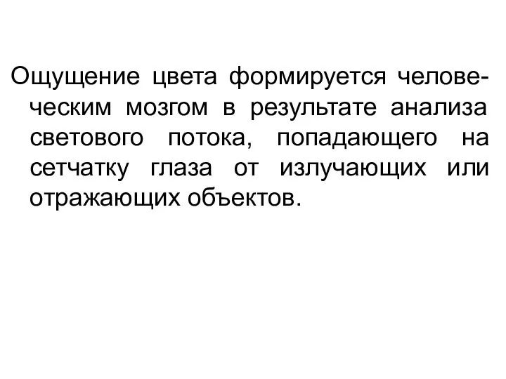 Ощущение цвета формируется челове-ческим мозгом в результате анализа светового потока, попадающего