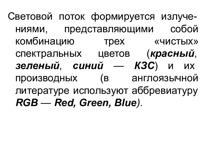 Световой поток формируется излуче-ниями, представляющими собой комбинацию трех «чистых» спектральных цветов