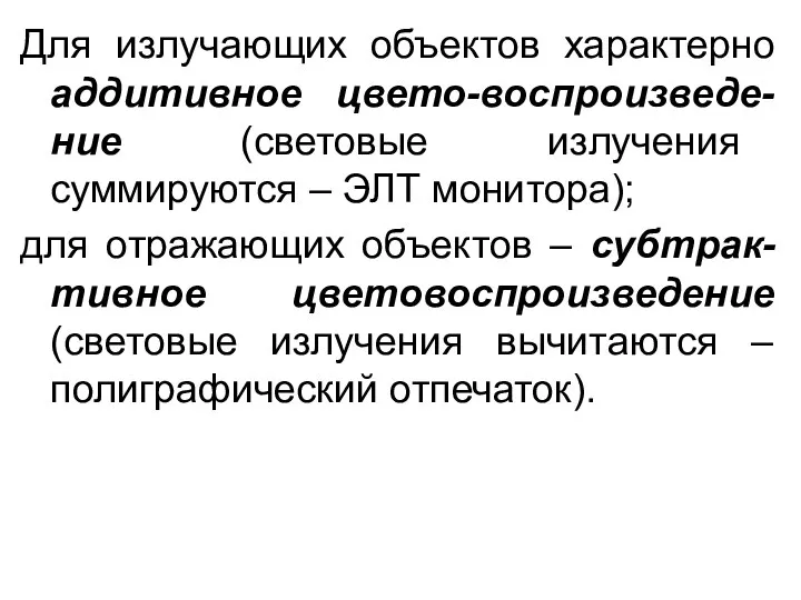 Для излучающих объектов характерно аддитивное цвето-воспроизведе-ние (световые излучения суммируются – ЭЛТ