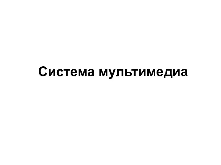 Система мультимедиа