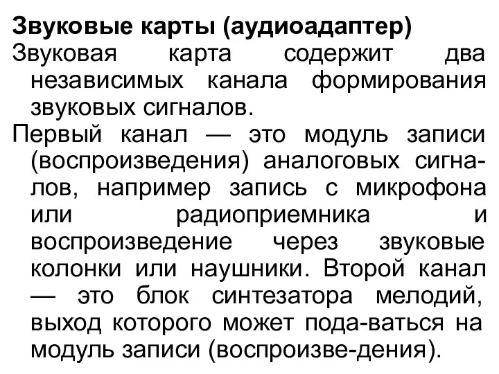 Звуковые карты (аудиоадаптер) Звуковая карта содержит два независимых канала формирования звуковых