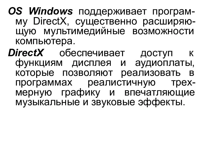 OS Windows поддерживает програм-му DirectX, существенно расширяю-щую мультимедийные возможности компьютера. DirectX