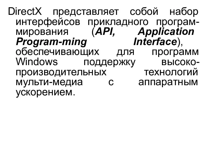 DirectX представляет собой набор интерфейсов прикладного програм-мирования (API, Application Program-ming Interface),