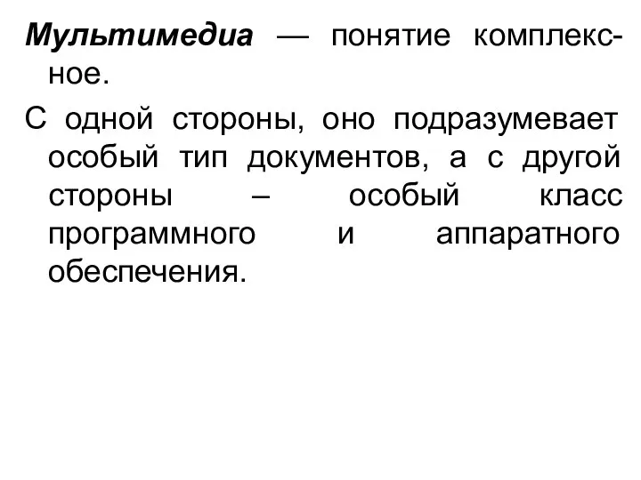 Мультимедиа — понятие комплекс-ное. С одной стороны, оно подразумевает особый тип