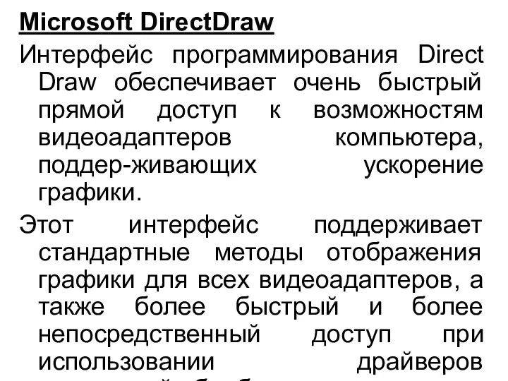 Microsoft DirectDraw Интерфейс программирования Direct Draw обеспечивает очень быстрый прямой доступ