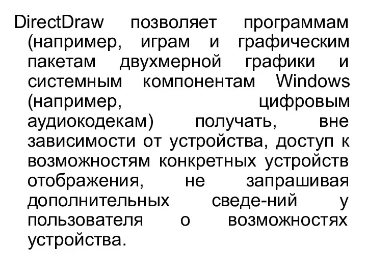 DirectDraw позволяет программам (например, играм и графическим пакетам двухмерной графики и